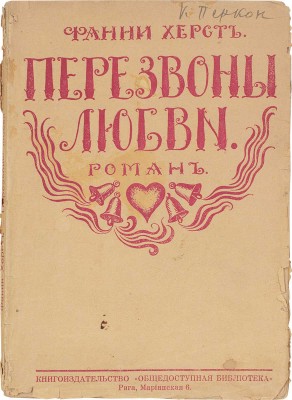 Херст Ф. Перезвоны любви. Роман / Пер. с англ. Рига: Кн-во «Общедоступная библиотека», 1929.